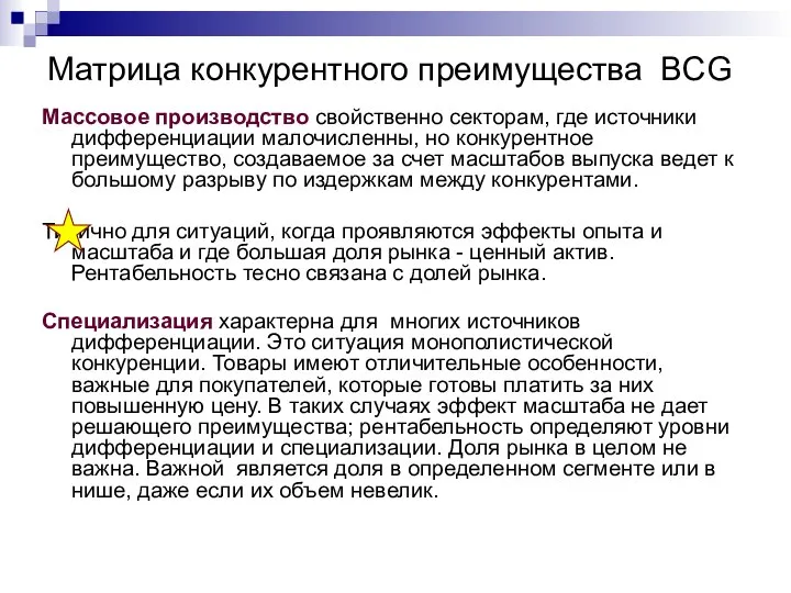 Матрица конкурентного преимущества BCG Массовое производство свойственно секторам, где источники дифференциации малочисленны,