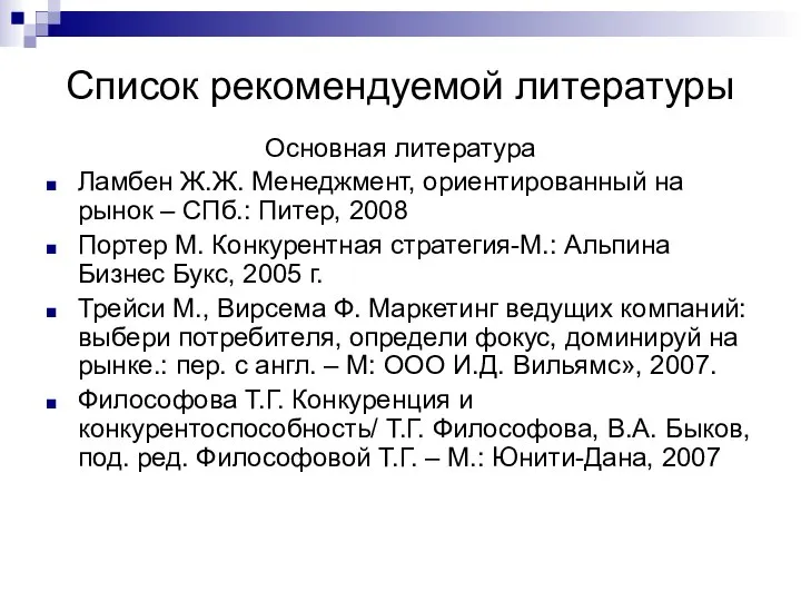 Список рекомендуемой литературы Основная литература Ламбен Ж.Ж. Менеджмент, ориентированный на рынок –