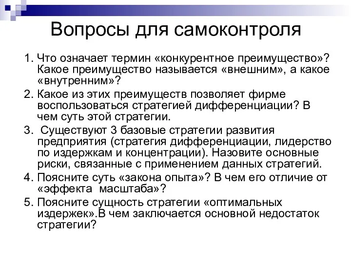 Вопросы для самоконтроля 1. Что означает термин «конкурентное преимущество»? Какое преимущество называется