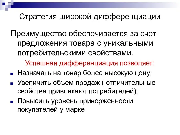 Стратегия широкой дифференциации Преимущество обеспечивается за счет предложения товара с уникальными потребительскими