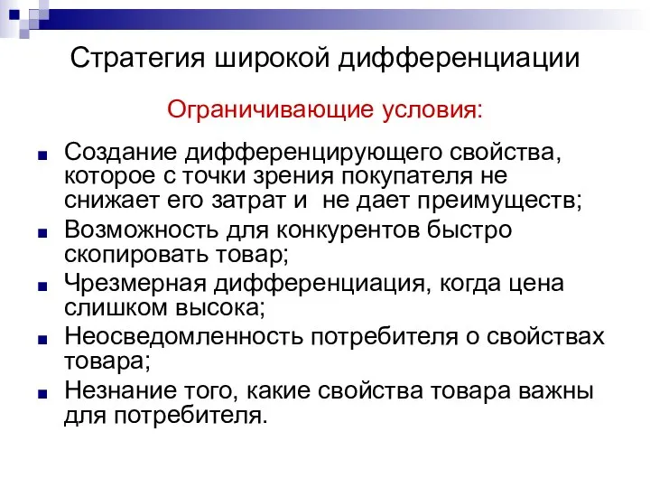 Стратегия широкой дифференциации Ограничивающие условия: Создание дифференцирующего свойства, которое с точки зрения