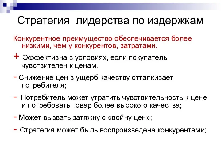 Стратегия лидерства по издержкам Конкурентное преимущество обеспечивается более низкими, чем у конкурентов,