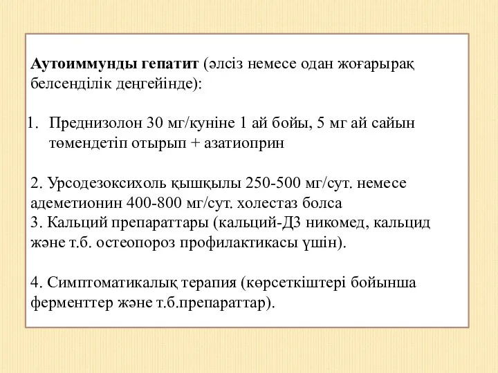 Аутоиммунды гепатит (әлсіз немесе одан жоғарырақ белсенділік деңгейінде): Преднизолон 30 мг/куніне 1