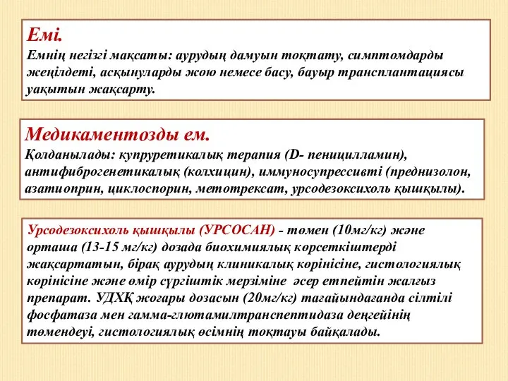 Емі. Емнің негізгі мақсаты: аурудың дамуын тоқтату, симптомдарды жеңілдеті, асқынуларды жою немесе