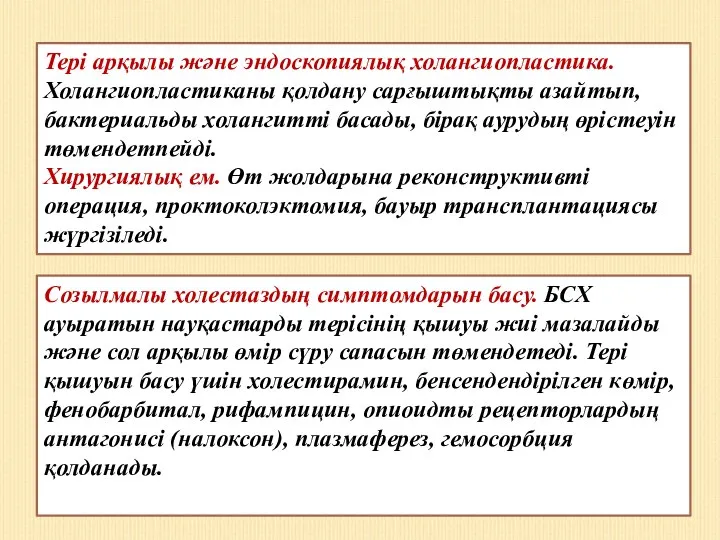 Тері арқылы және эндоскопиялық холангиопластика. Холангиопластиканы қолдану сарғыштықты азайтып, бактериальды холангитті басады,