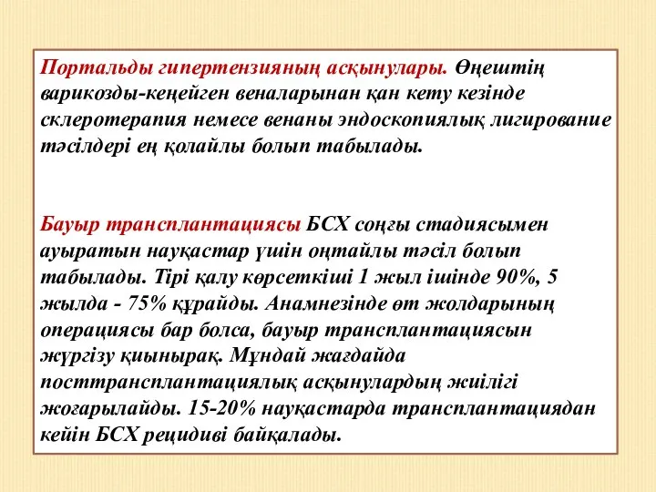 Портальды гипертензияның асқынулары. Өңештің варикозды-кеңейген веналарынан қан кету кезінде склеротерапия немесе венаны