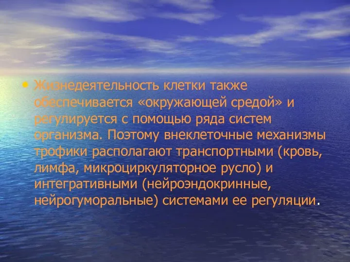 Жизнедеятельность клетки также обеспечивается «окружающей средой» и регулируется с помощью ряда систем