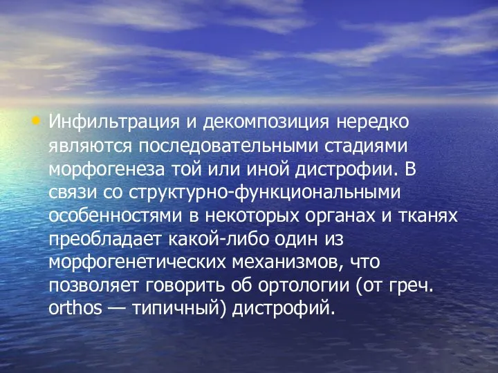 Инфильтрация и декомпозиция нередко являются последовательными стадиями морфогенеза той или иной дистрофии.