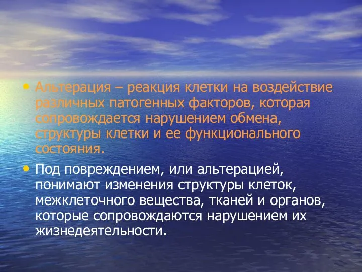 Альтерация – реакция клетки на воздействие различных патогенных факторов, которая сопровождается нарушением