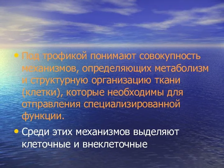 Под трофикой понимают совокупность механизмов, определяющих метаболизм и структурную организацию ткани (клетки),