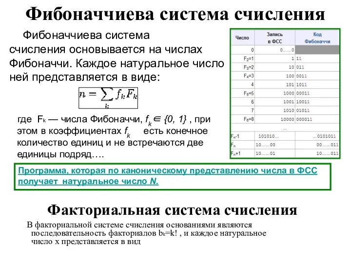 Фибоначчиева система счисления Фибоначчиева система счисления основывается на числах Фибоначчи. Каждое натуральное