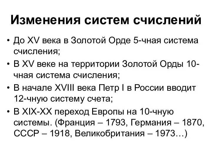 Изменения систем счислений До XV века в Золотой Орде 5-чная система счисления;