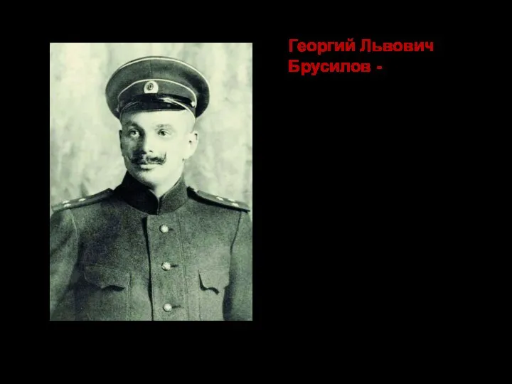 Георгий Львович Брусилов - российский исследователь Арктики, лейтенант флота. В 1920 году