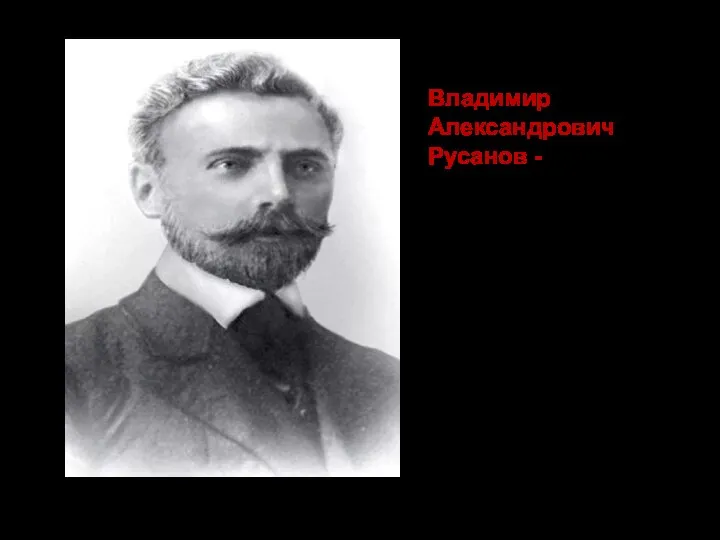 Владимир Александрович Русанов - русский арктический исследователь. В 1908 году он впервые