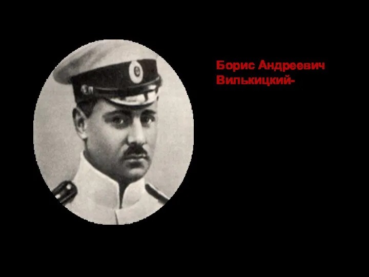 Борис Андреевич Вилькицкий- русский морской офицер, гидрограф, исследователь Арктики. 4 сентября 1913