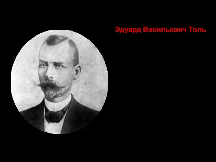 Эдуард Васильевич Толь – русский геолог и полярный исследователь в начале ХХ