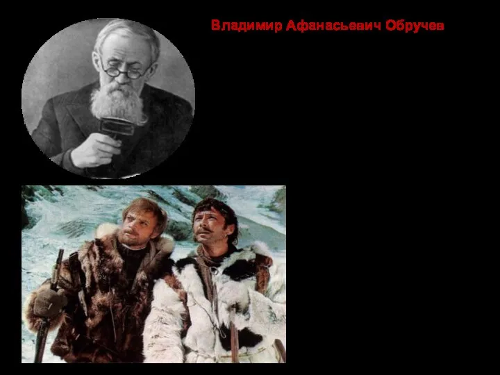 В 1926 г. увидела свет научно-фантастическая повесть «Земля Санникова» Владимир Афанасьевич Обручев