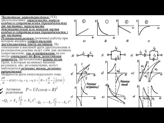 Частотные xapaктepистики (ЧХ) двухполюсника: зависимость модуля входного сопротивления (проводимости) от частоты; зависимость