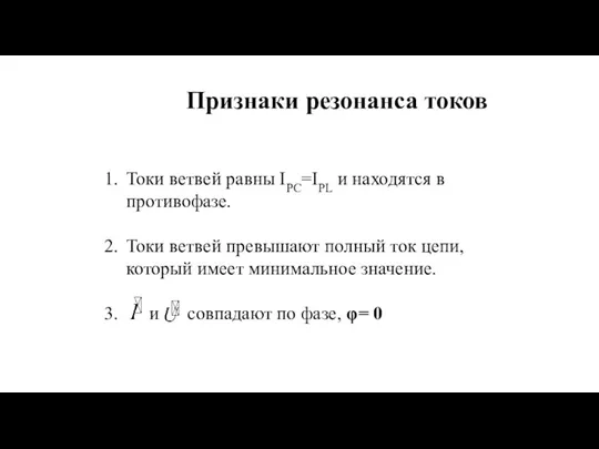 Признаки резонанса токов Токи ветвей равны IPC=IPL и находятся в противофазе. Токи