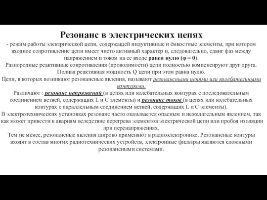 Резонанс в электрических цепях - режим работы электрической цепи, содержащей индуктивные и