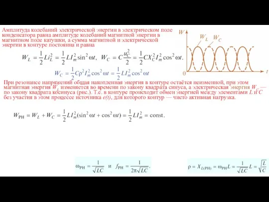 При резонансе напряжений общая накопленная энергия в контуре остаётся неизменной, при этом