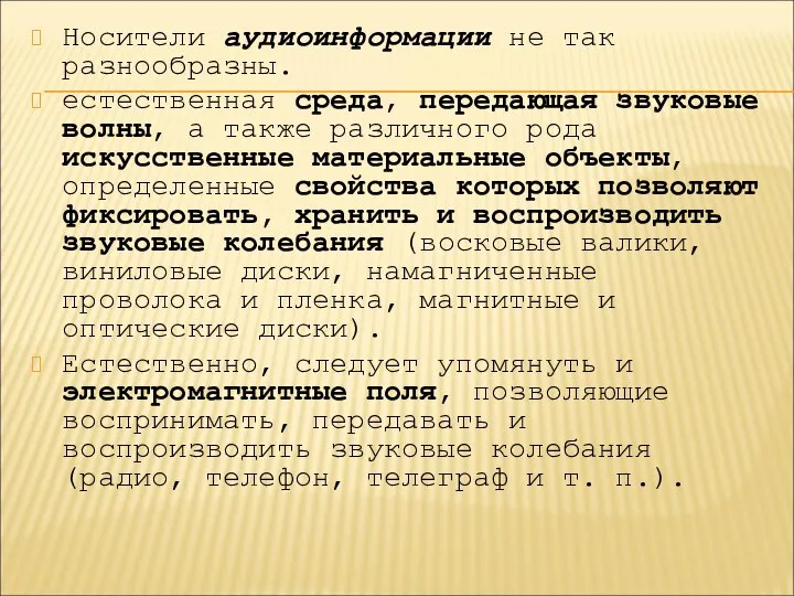 Носители аудиоинформации не так разнообразны. естественная среда, передающая звуковые волны, а также