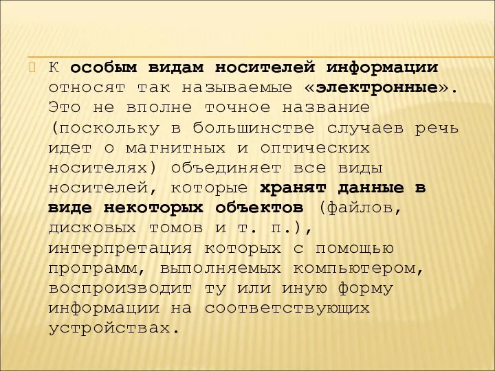 К особым видам носителей информации относят так называемые «электронные». Это не вполне