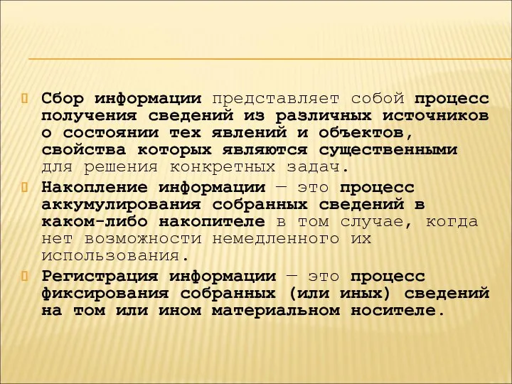 Сбор информации представляет собой процесс получения сведений из различных источников о состоянии