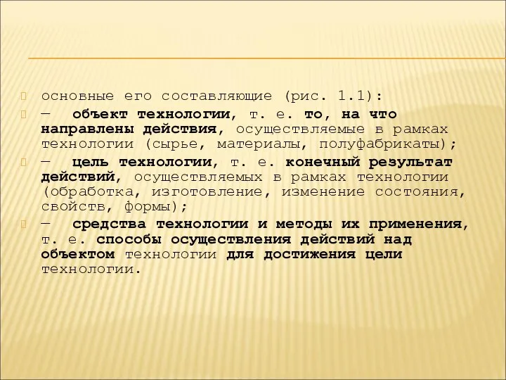 основные его составляющие (рис. 1.1): — объект технологии, т. е. то, на