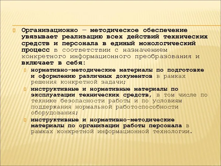 Организационно — методическое обеспечение увязывает реализацию всех действий технических средств и персонала