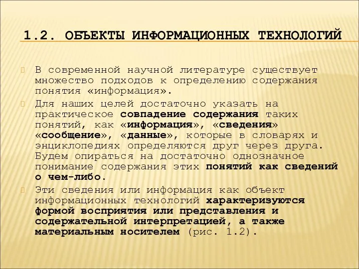 1.2. ОБЪЕКТЫ ИНФОРМАЦИОННЫХ ТЕХНОЛОГИЙ В со­временной научной литературе существует множество подходов к