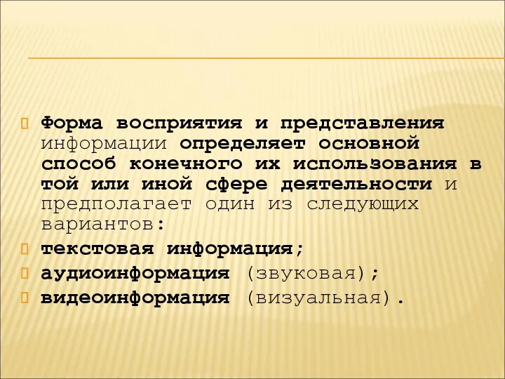 Форма восприятия и представления информации определяет основной способ конечного их использования в