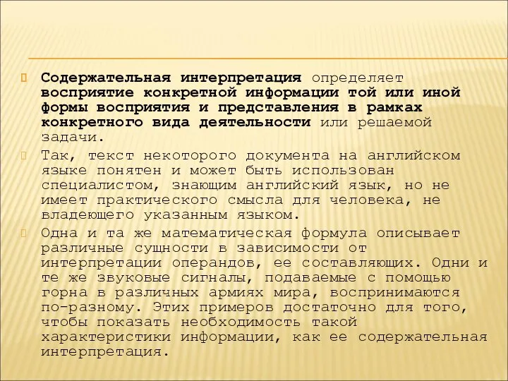 Содержательная интерпретация определяет восприятие конкретной информации той или иной формы восприятия и