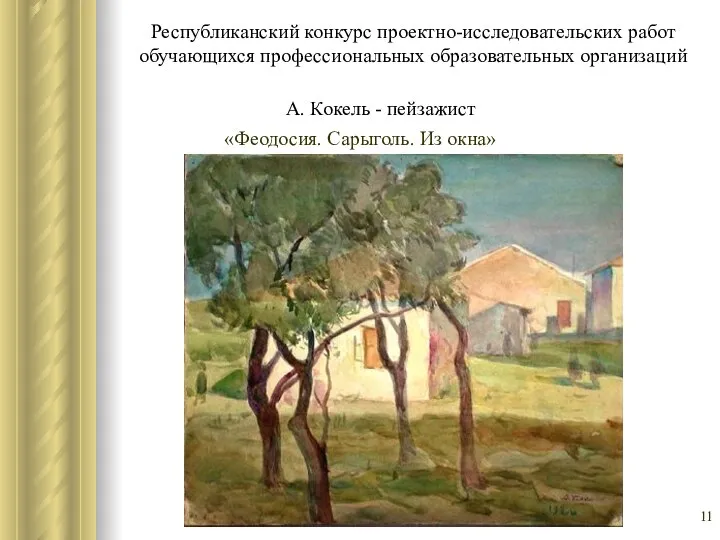 Республиканский конкурс проектно-исследовательских работ обучающихся профессиональных образовательных организаций А. Кокель - пейзажист «Феодосия. Сарыголь. Из окна»