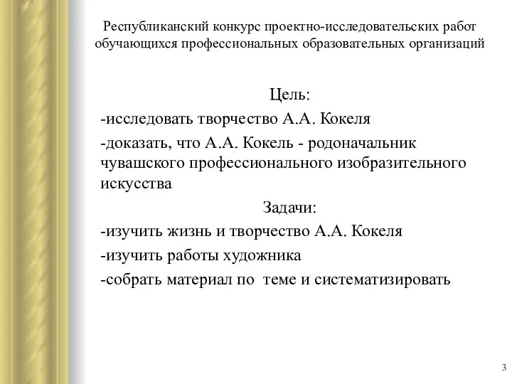 Республиканский конкурс проектно-исследовательских работ обучающихся профессиональных образовательных организаций Цель: -исследовать творчество А.А.