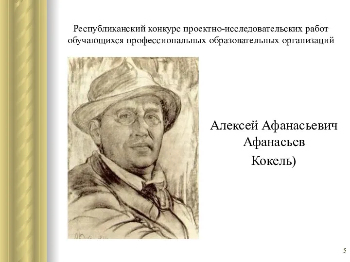 Республиканский конкурс проектно-исследовательских работ обучающихся профессиональных образовательных организаций Алексей Афанасьевич Афанасьев Кокель)