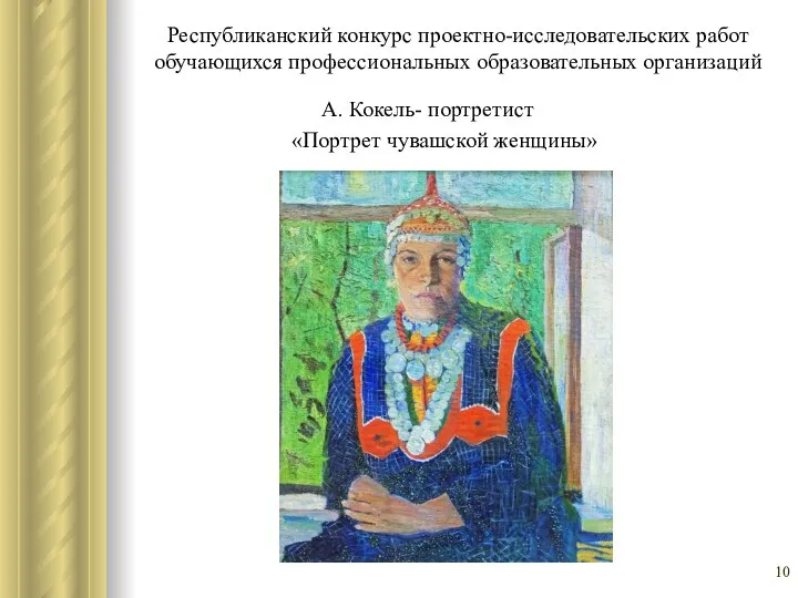 Республиканский конкурс проектно-исследовательских работ обучающихся профессиональных образовательных организаций А. Кокель- портретист «Портрет чувашской женщины»