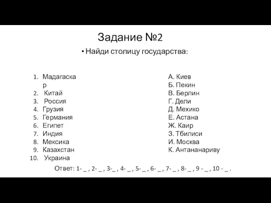 Задание №2 Найди столицу государства: Мадагаскар Китай Россия Грузия Германия Египет Индия