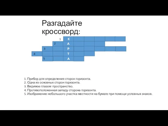 Разгадайте кроссворд: К А Т Р А 1 2 3 4 5