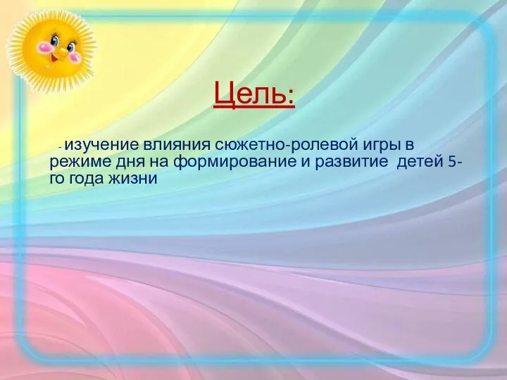 Цель: - изучение влияния сюжетно-ролевой игры в режиме дня на формирование и