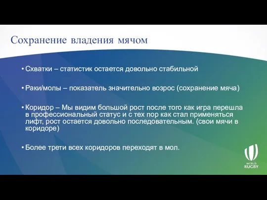 Сохранение владения мячом Схватки – статистик остается довольно стабильной Раки/молы – показатель