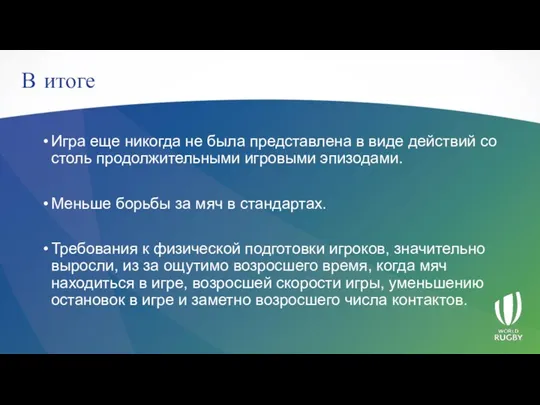 В итоге Игра еще никогда не была представлена в виде действий со