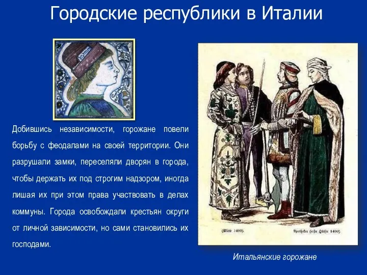 Городские республики в Италии Добившись независимости, горожане повели борьбу с феодалами на