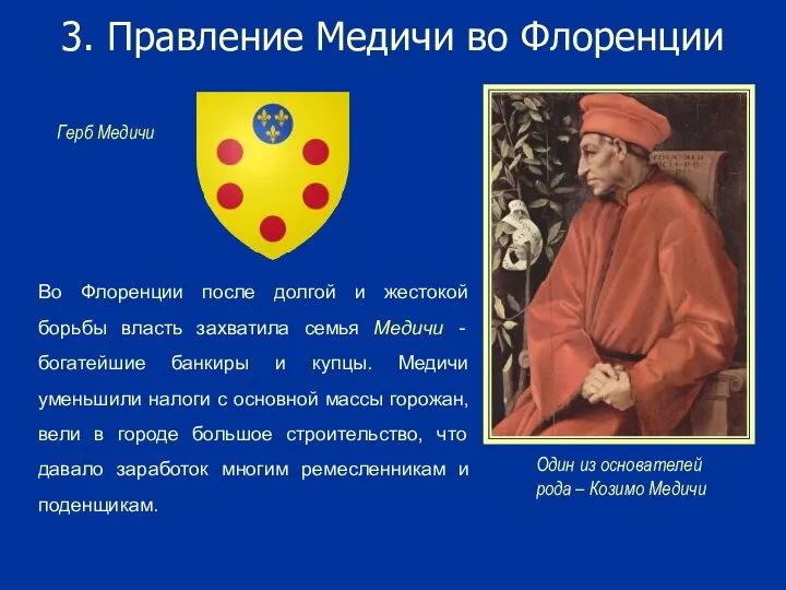 3. Правление Медичи во Флоренции Во Флоренции после долгой и жестокой борьбы