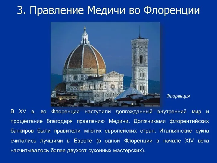 3. Правление Медичи во Флоренции В XV в. во Флоренции наступили долгожданный