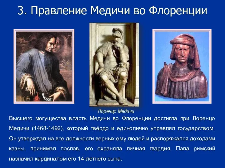 3. Правление Медичи во Флоренции Высшего могущества власть Медичи во Флоренции достигла