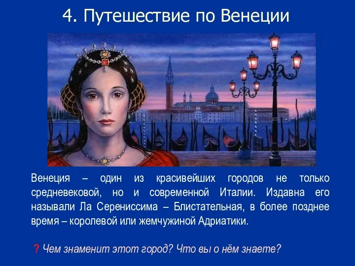 4. Путешествие по Венеции Венеция – один из красивейших городов не только