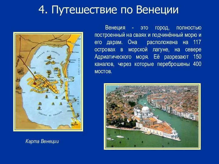 4. Путешествие по Венеции Карта Венеции Венеция - это город, полностью построенный