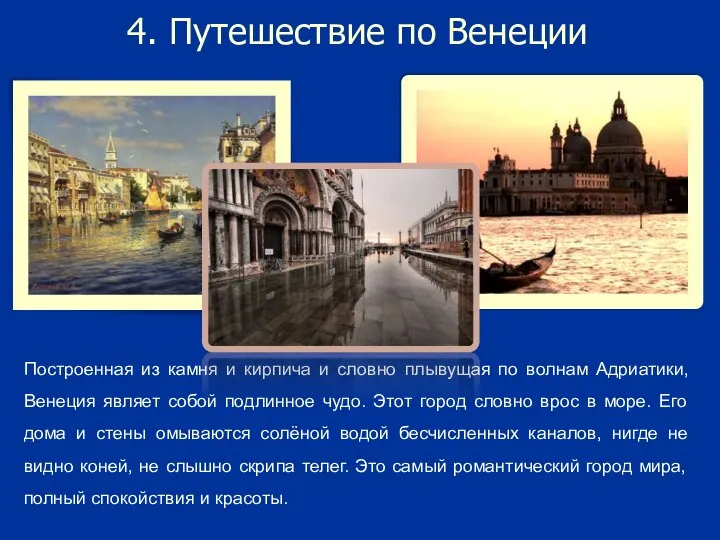 4. Путешествие по Венеции Построенная из камня и кирпича и словно плывущая