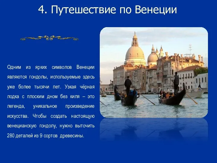 4. Путешествие по Венеции Одним из ярких символов Венеции являются гондолы, используемые